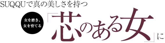 SUQQUで真の美しさを持つ「芯のある女に」 女を磨き、女を育てる 