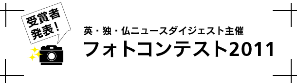 受賞者発表！フォトコンテンスト2011　英・独・仏ニュースダイジェスト主催