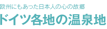 欧州にもあった日本人の心の故郷 ドイツ各地の温泉地