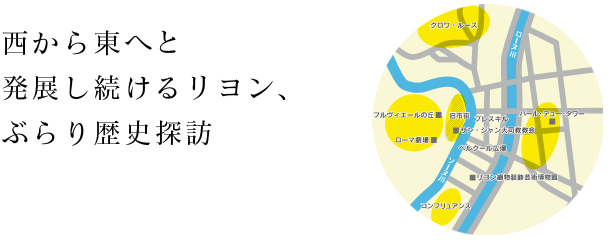 西から東へと発展し続けるリヨン、ぶらり歴史探訪