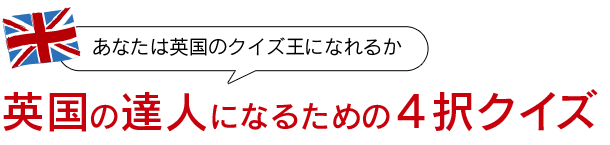あなたは英国のクイズ王になれるか 英国の達人になるための4択クイズ