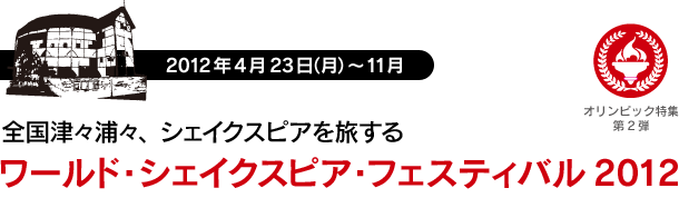 ワールド・シェイクスピア・フェスティバル　2012年4月23日〜11月まで