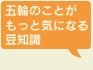 五輪のことがもっと気になる豆知識