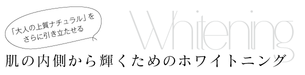 肌の内側から輝くためのホワイトニング