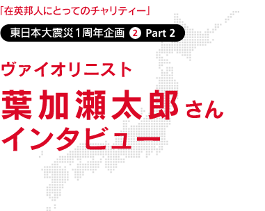 在英邦人にとってのチャリティー　東日本大震災1周年企画2 Part2 - 葉加瀬太郎さんインタビュー