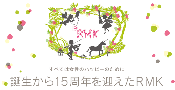 誕生から15周年を迎えたRMK