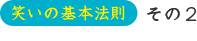 笑いの基本法則 その2
