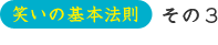 笑いの基本法則　その3