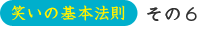 笑いの基本法則　その6