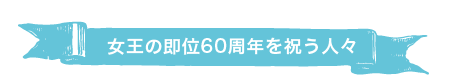 女王の即位60周年を祝う人々