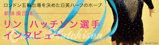 新体操団体 リン・ハッチソン選手インタビュー