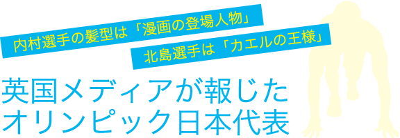 英国メディアが報じた オリンピック日本代表