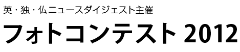 フォトコンテンスト2012　英・独・仏ニュースダイジェスト主催