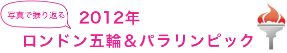 写真で振り返る2012年ロンドン五輪＆パラリンピック