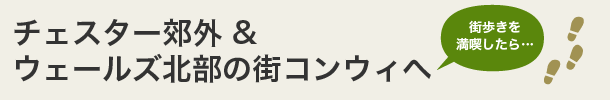 チェスター郊外＆ウェールズ北部の街コンウィへ