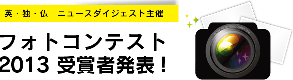 英・独・仏ニュースダイジェスト主催 フォトコンテンスト2013 受賞者発表！