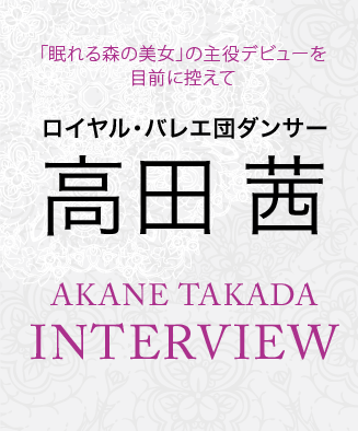 ロイヤル・バレエ団ダンサー 高田茜インタビュー