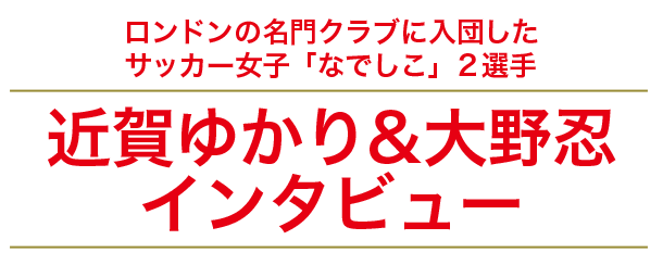 近賀ゆかり＆大野忍インタビュー