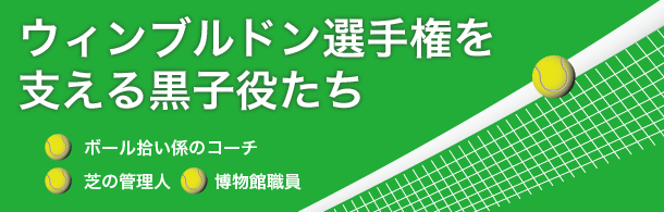 ウィンブルドン選手権を支える黒子役たち