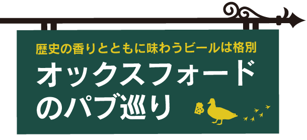 オックスフォードのパブ巡り