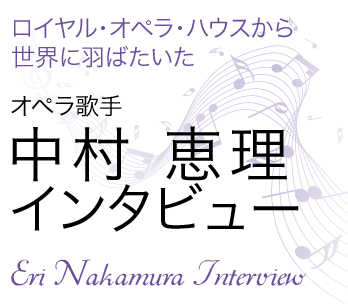 オペラ歌手 中村 恵理インタビュー