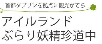 アイルランドぶらり妖精珍道中