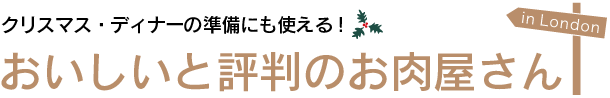 ロンドンのおいしいと評判のお肉屋さん - クリスマス・ディナーの準備にも使える!