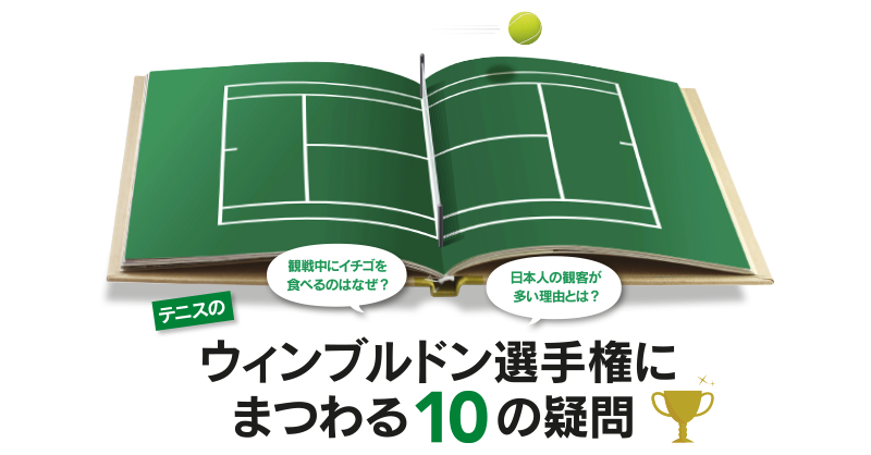 ウィンブルドン選手権にまつわる10の疑問