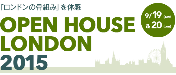 オープンハウス 9月19日＆20日 OPEN HOUSE LONDON 2015