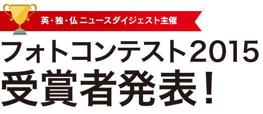 英・独・仏　ニュースダイジェスト主催</small><br />
フォトコンテスト2015