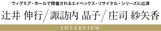 辻井 伸行 / 諏訪内 晶子 / 庄司 紗矢香 - ウィグモア・ホールで開催されるエイベックス・リサイタル・シリーズに出演