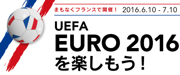 UEFA EURO 2016
を楽しもう！