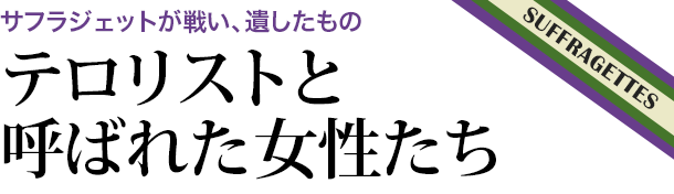 サフラジェットが戦い、遺したもの - テロリストと呼ばれた女性たち