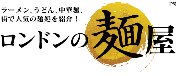 ロンドンのラーメン、うどん、中華麺、ロンドンで人気の麺屋を紹介