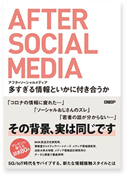 多すぎる情報といかに付き合うかアフターソーシャルメディア