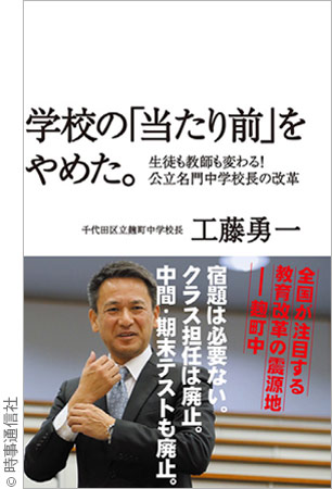 学校の「当たり前」をやめた。― 生徒も教師も変わる!公立名門中学校長の改革 ―