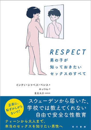 RESPECT 男の子が知っておきたいセックスのすべて