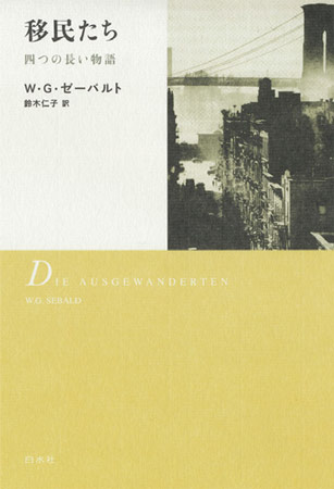 移民たち 四つの長い物語