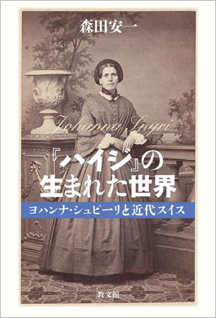 ハイジ』の生まれた世界: ヨハンナ・シュピーリと近代スイス