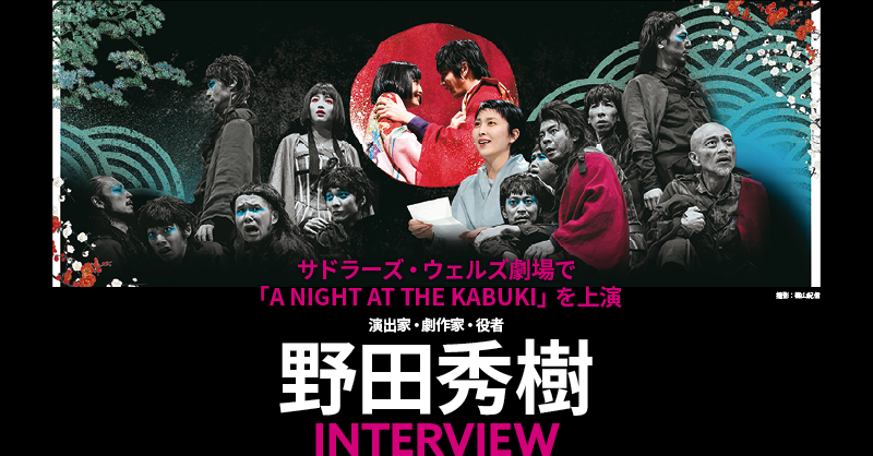 A NIGHT AT THE KABUKI」を上演 野田秀樹 インタビュー