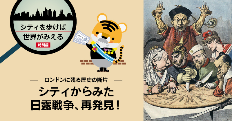 シティからみた日露戦争、再発見！