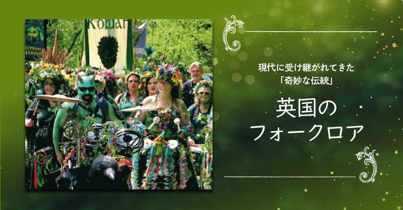 フォークロアのお祭り