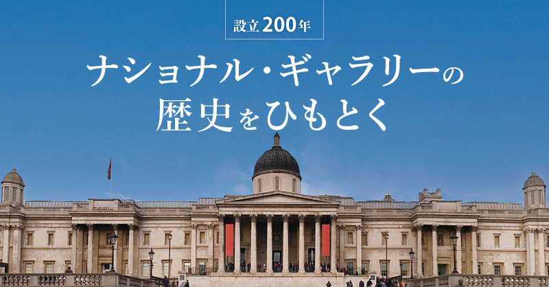 ナショナル・ギャラリー設立200年記念特集