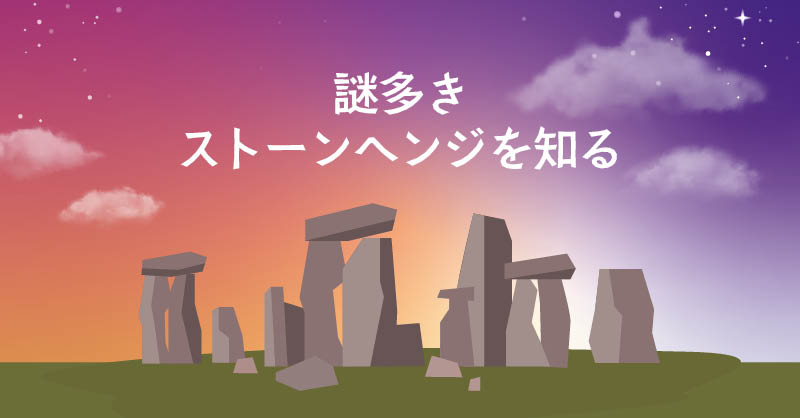 世界遺産ストーンヘンジ