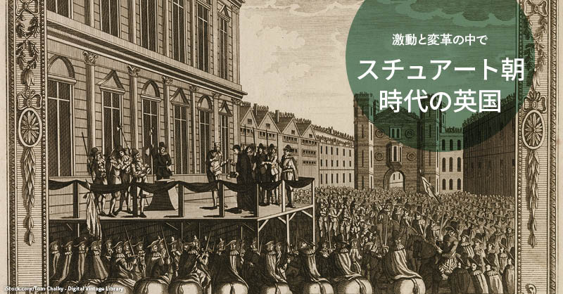時代区分から知る： 激動と変革のスチュアート朝時代