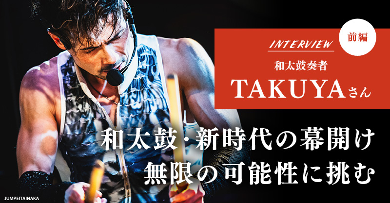 和太鼓奏者 TAKUYAさん