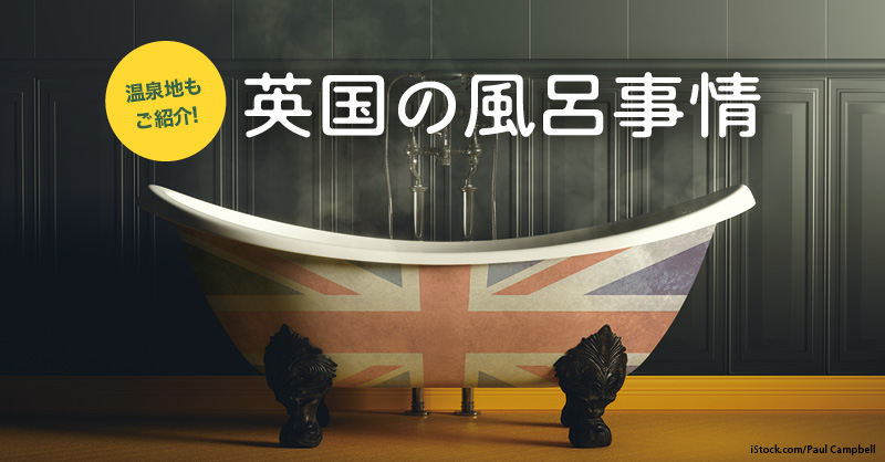 英国のお風呂事情