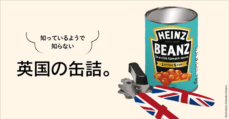 知っているようで知らない英国の缶詰。
