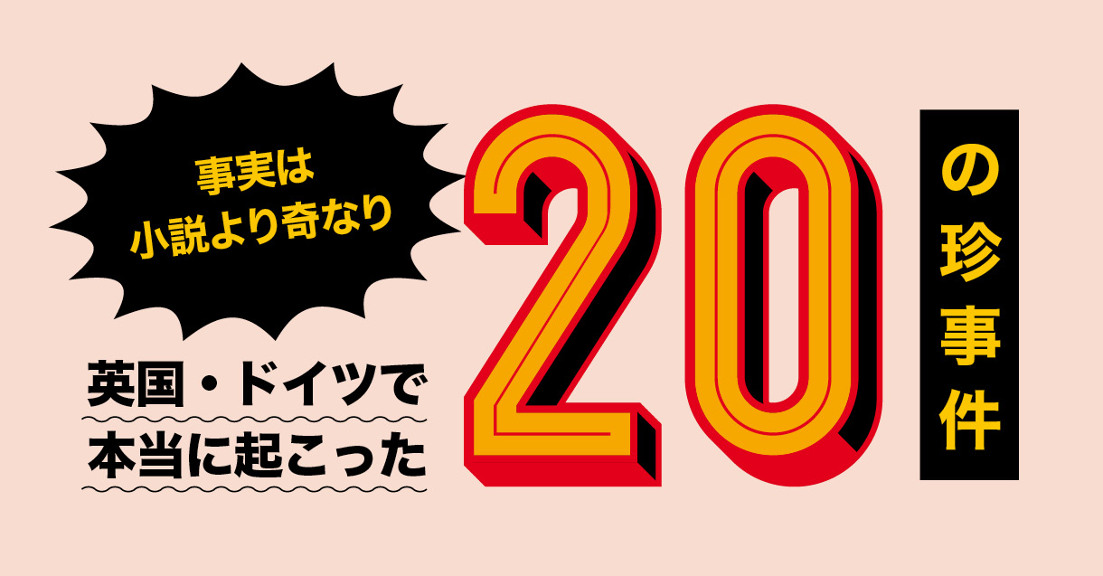 英国・ドイツで本当に起こった20の珍事件