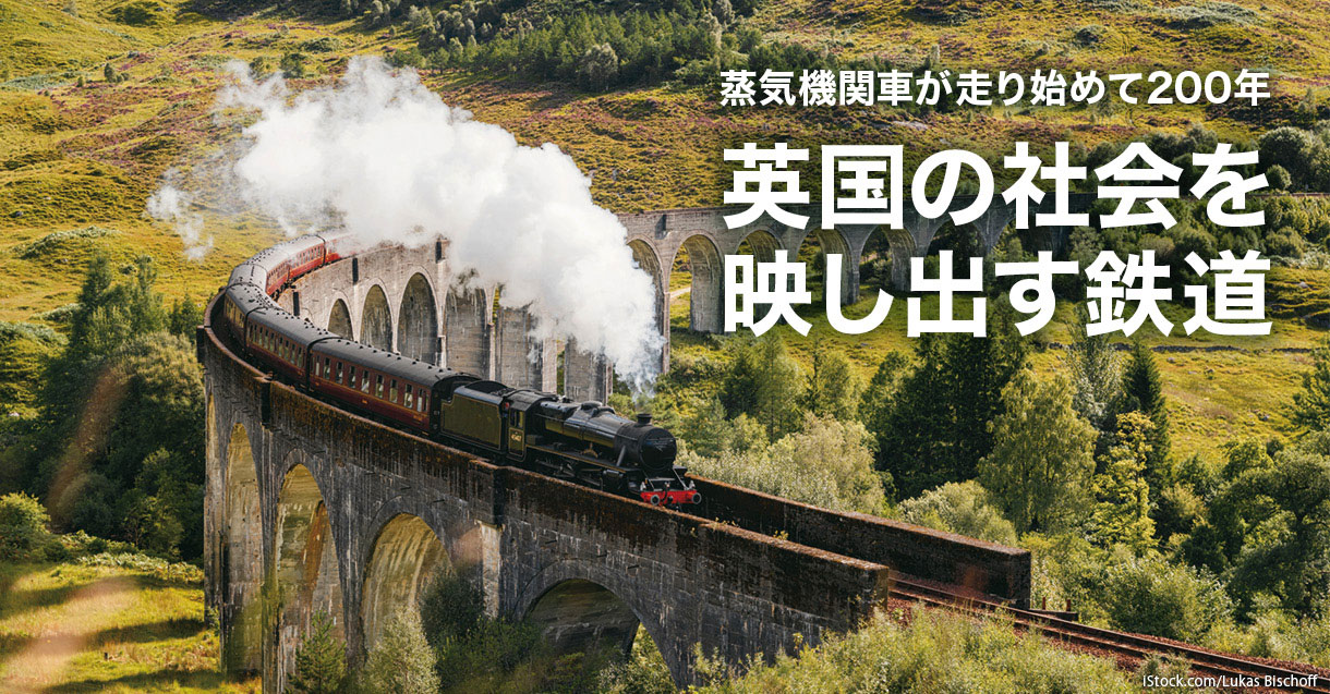 蒸気機関車が走り始めて200年 - 英国の社会を映し出す鉄道